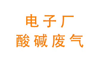 電子廠酸堿廢氣該怎么處理？