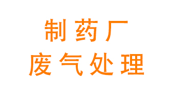 制藥廠廢氣處理方法有哪些？