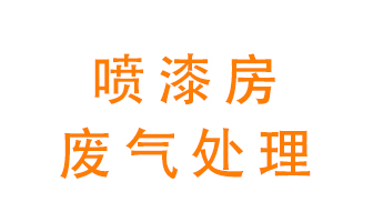 噴漆房廢氣怎么處理？