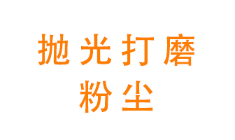 拋光打磨粉塵用什么設(shè)備處理？