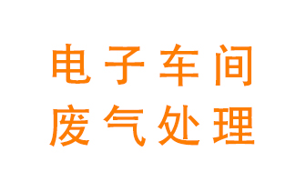 電子廠車間的廢氣該怎么處理？