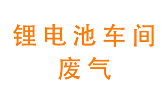 鋰電池車間廢氣怎么處理？