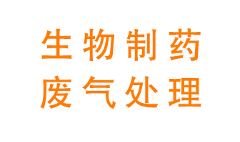 生物制藥車間該怎么處理廢氣？