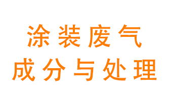 噴漆涂裝廢氣有哪些成分？該用什么廢氣處理設備？
