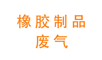 橡膠制品廢氣怎么處理？