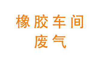 橡膠車間廢氣怎么處理？