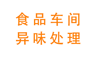 食品廠異味處理方法