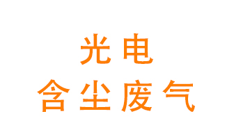 光電含塵廢氣怎么處理？