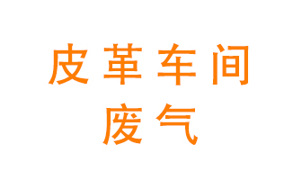 皮革車間廢氣異味用什么設備處理？