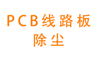 Pcb線路板如何除塵？