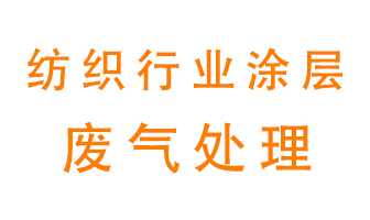 紡織行業(yè)涂層有機廢氣如何處理？