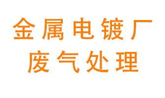金屬電鍍廠廢氣怎么處理？