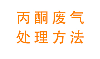 丙酮廢氣該如何處理呢？常用的丙酮處理方法有哪些？