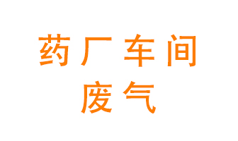 藥廠車間廢氣怎么處理？