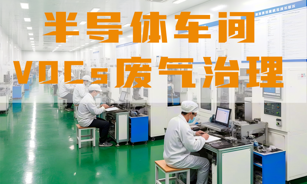 半導體車間廢氣怎么處理？