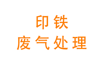 印鐵廢氣怎么處理？