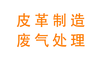 皮革廢氣怎么處理好？