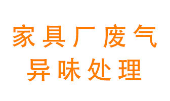 家具廠廢氣異味有哪些成分，該怎么處理？