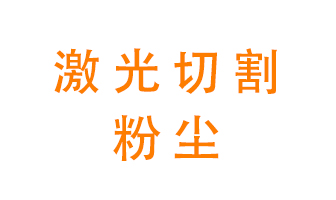 激光切割的粉塵該怎么處理？用什么環(huán)保設備呢？