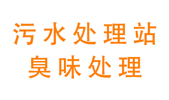 污水站的廢氣該怎么處理