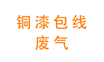 銅漆包線廢氣怎么處理？
